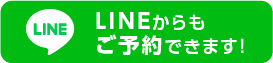 LINEご予約